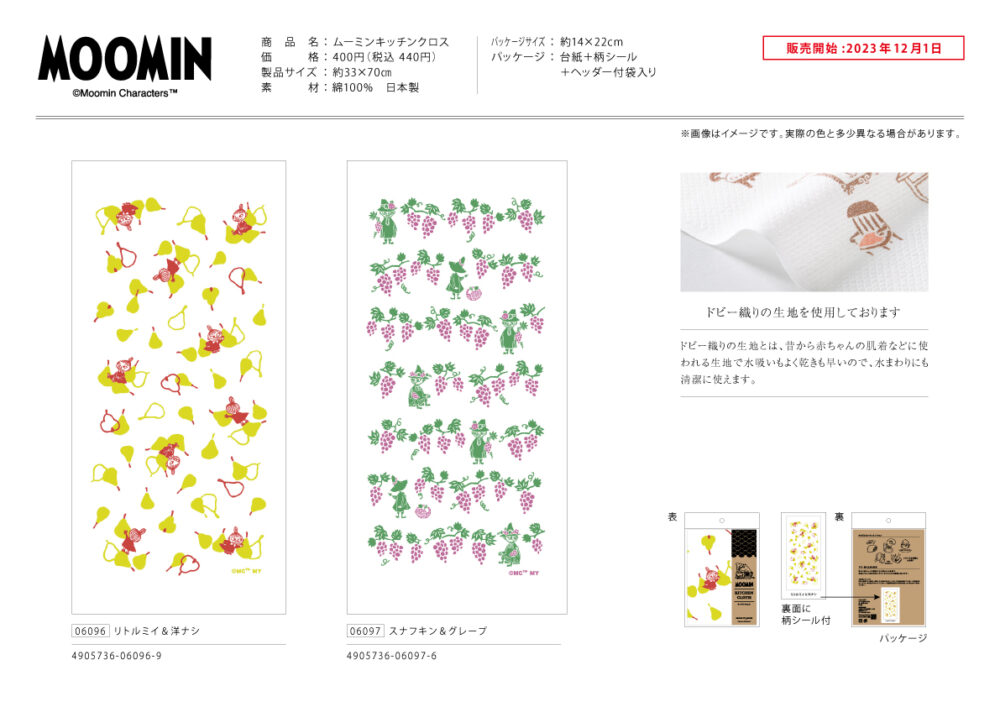 ムーミンキッチンクロス | 宮本株式会社
