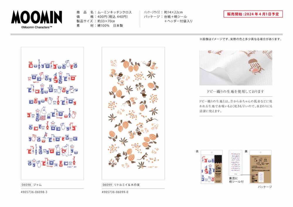 ムーミンキッチンクロス | 宮本株式会社