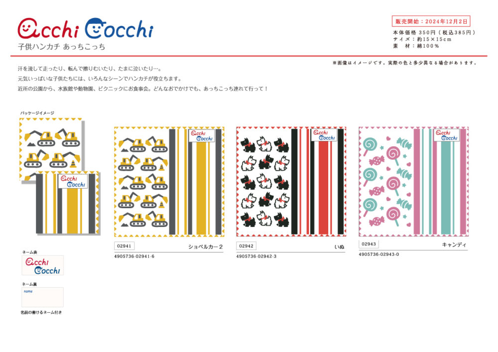 acchi cocchi 子供ハンカチ | 宮本株式会社