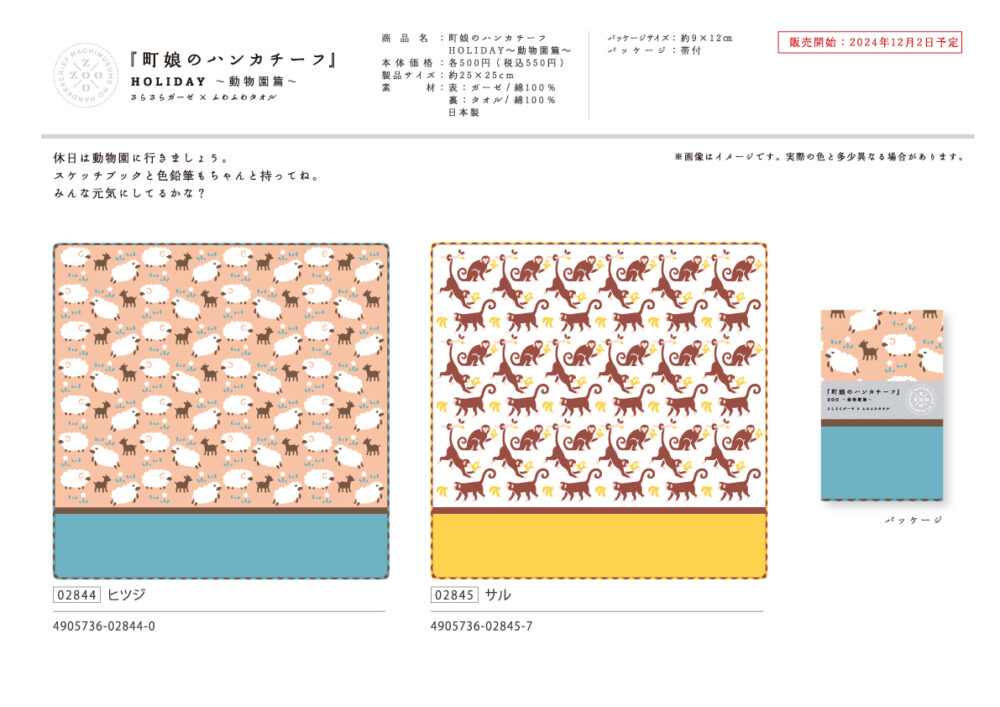 町娘のハンカチーフ（動物園篇） | 宮本株式会社