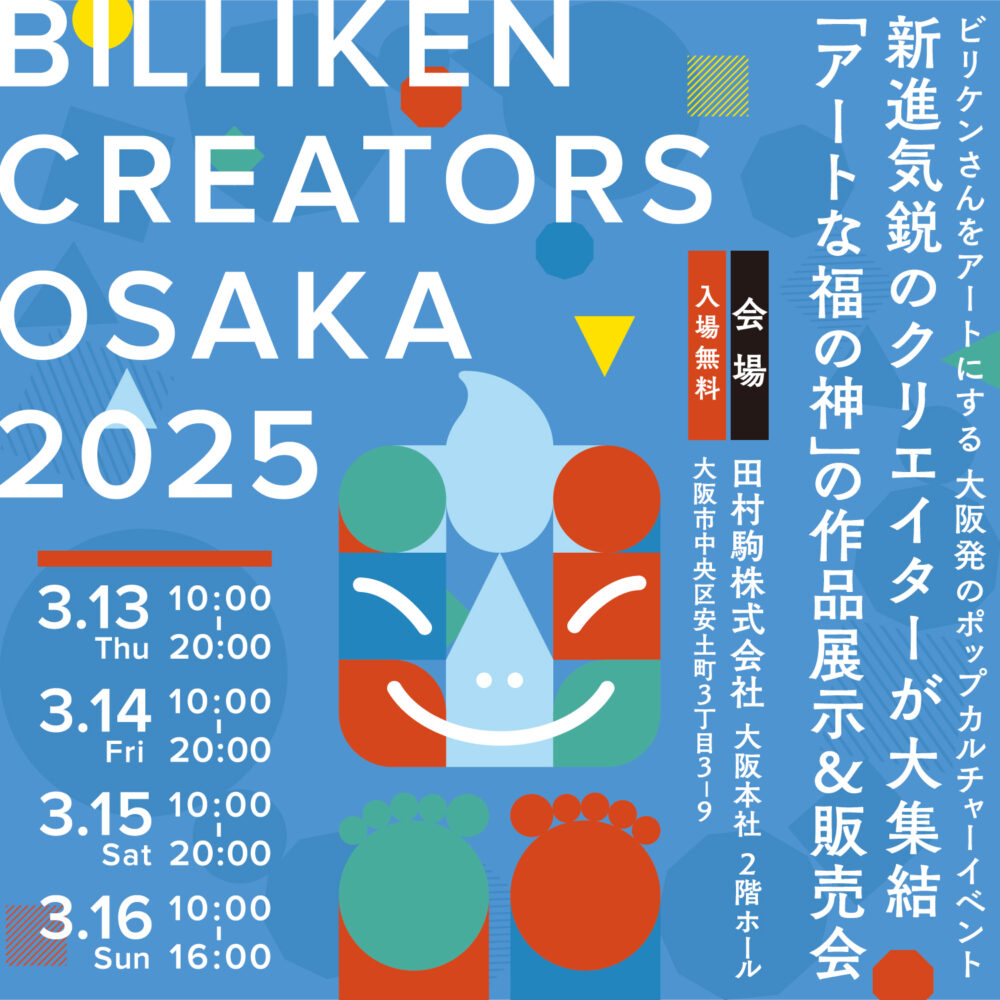 BILLIKEN CREATORS OSAKA 2025」にデザイン出展します！ | 宮本株式会社