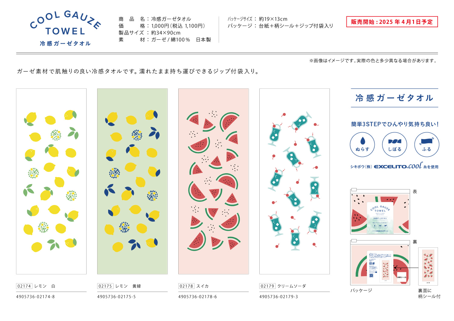 25年夏_冷感ガーゼタオル
