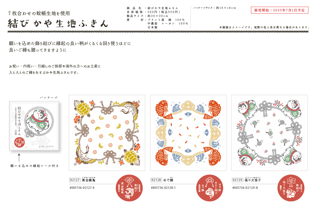 結びかや生地ふきん