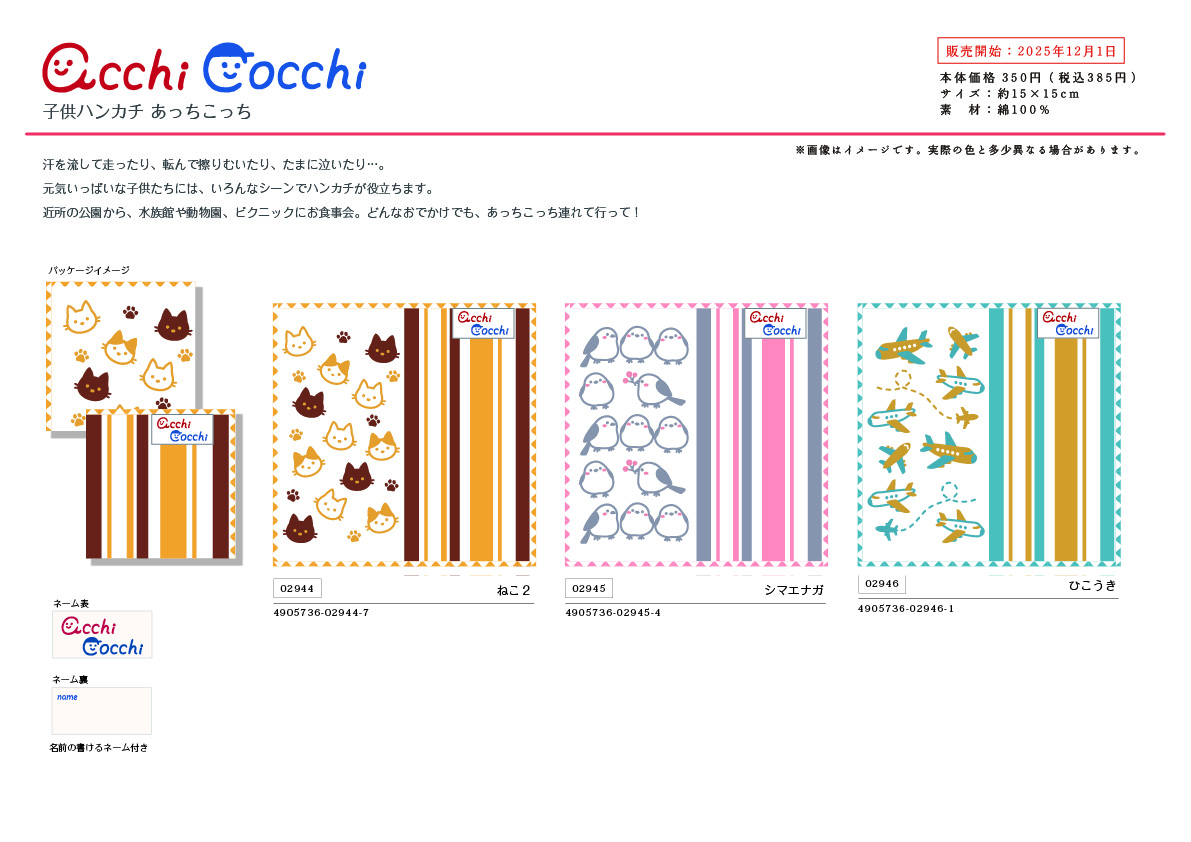 acchi cocchi 子供ハンカチ