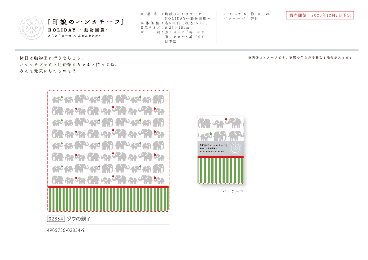 町娘のハンカチーフ（動物園篇）