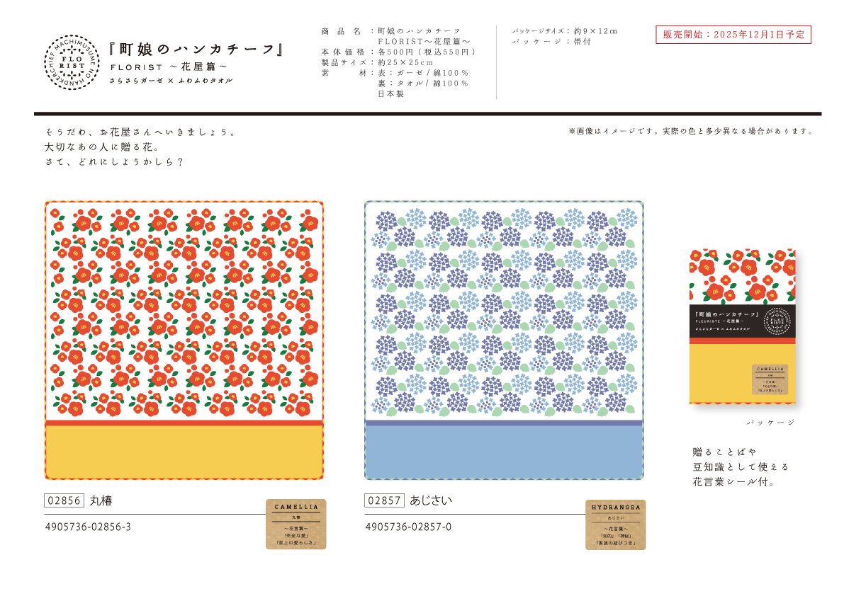 町娘のハンカチーフ（花屋篇）