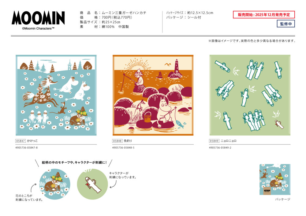 20251201_発売【ムーミン】三重