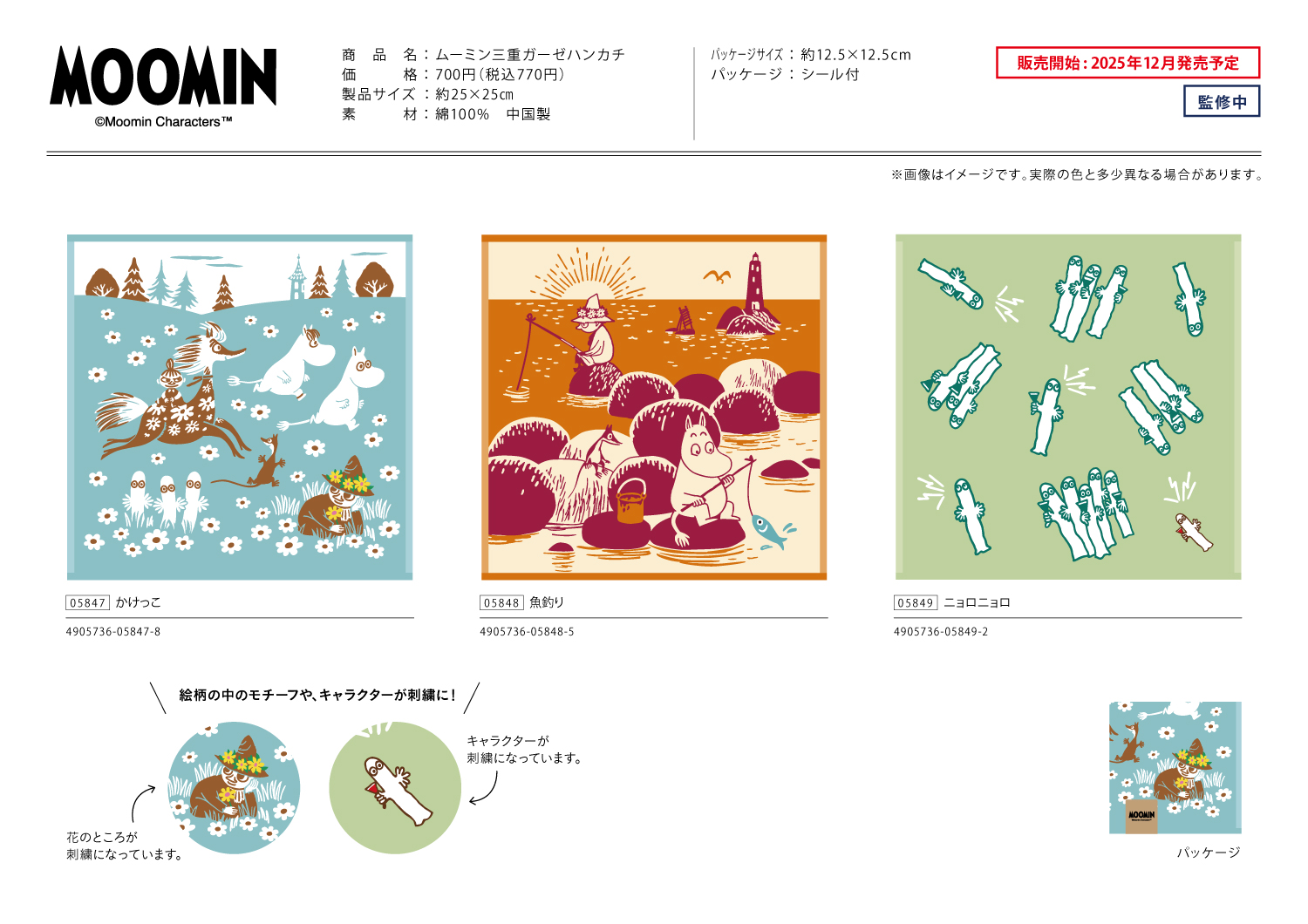 ムーミン三重ガーゼハンカチ