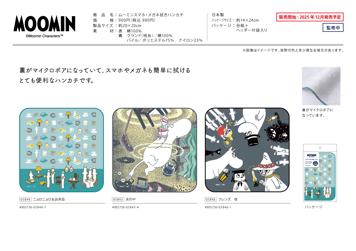 ムーミンスマホメガネ拭きハンカチ