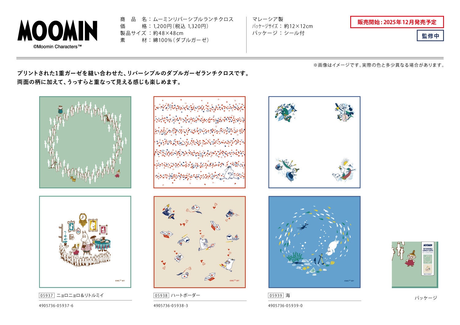 ムーミンリバーシブルランチクロス