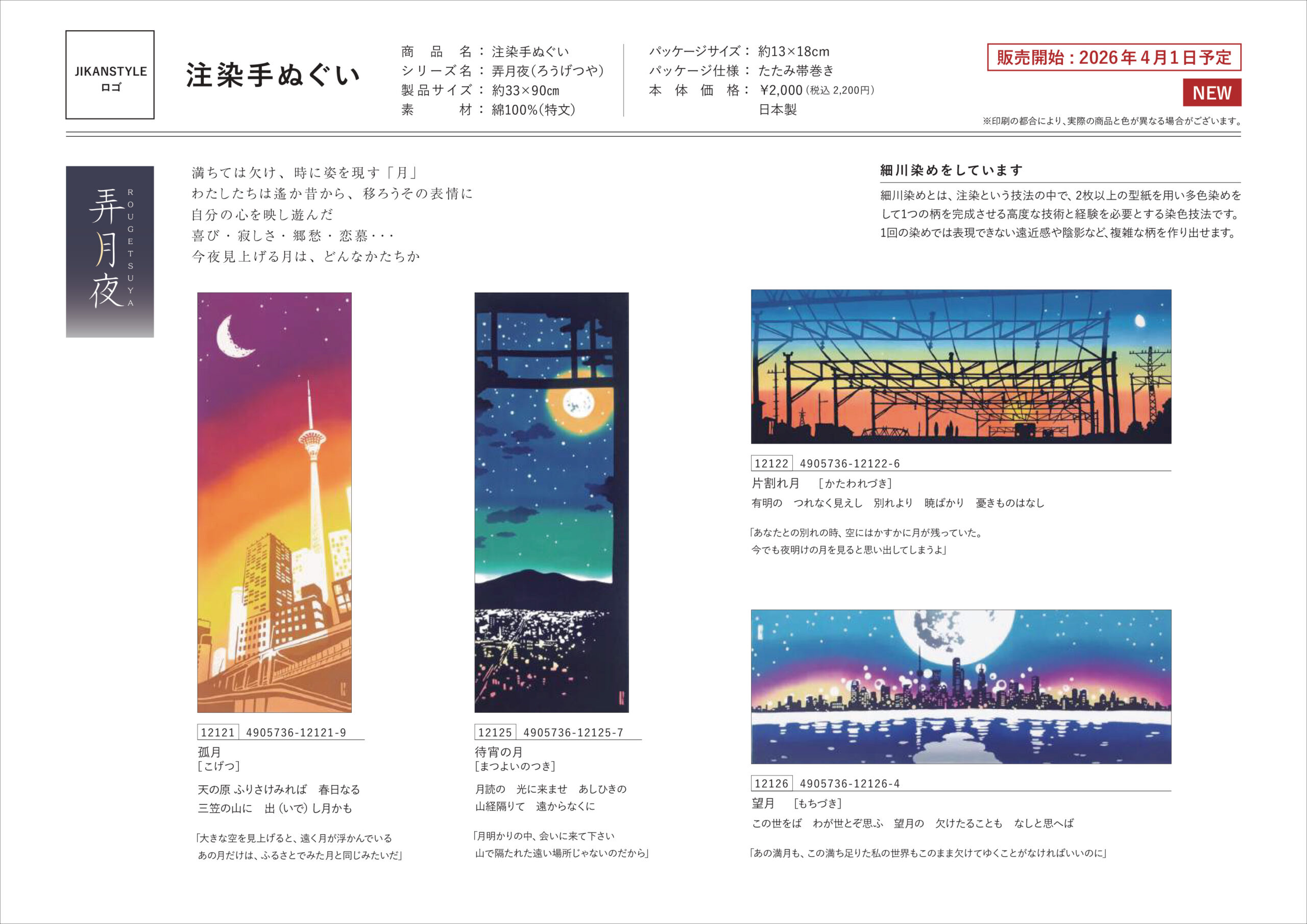 JIKAN STYLE 注染手ぬぐい