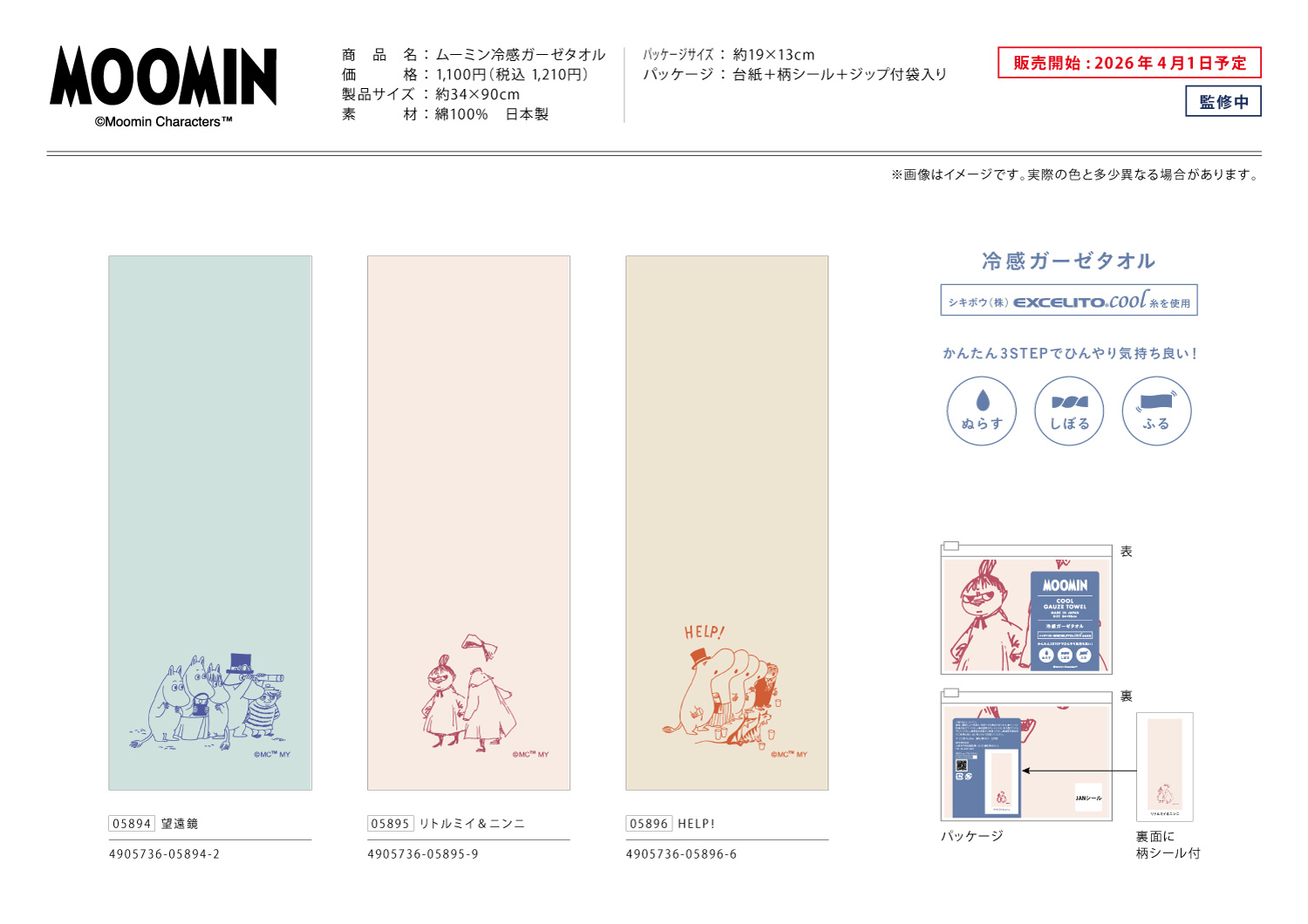 26年夏_冷感ガーゼタオル