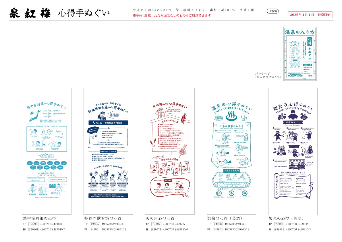 心得手ぬぐい（熱中症対策の心得・特殊詐欺対策の心得・火の用心の心得・温泉の心得（英語）・観光の心得（英語））