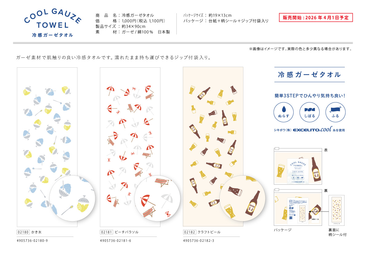 25年夏_冷感ガーゼタオル