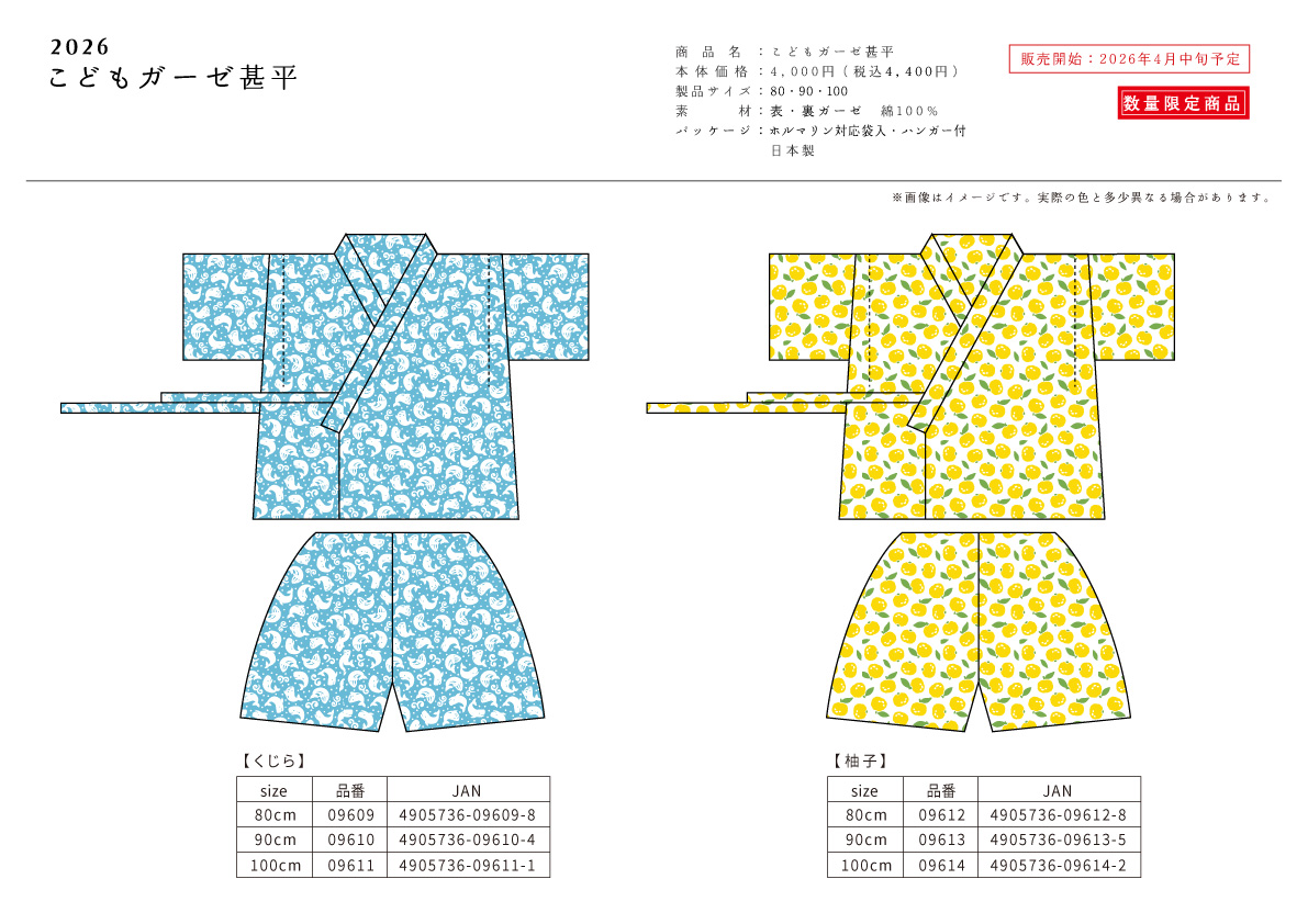 26年夏_子どもガーゼ甚平