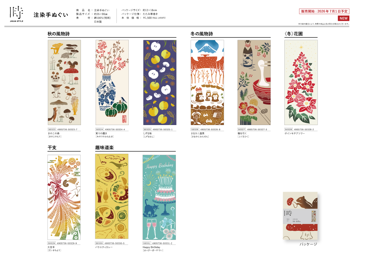 2026年秋冬柄・干支・趣味道楽 注染手ぬぐい