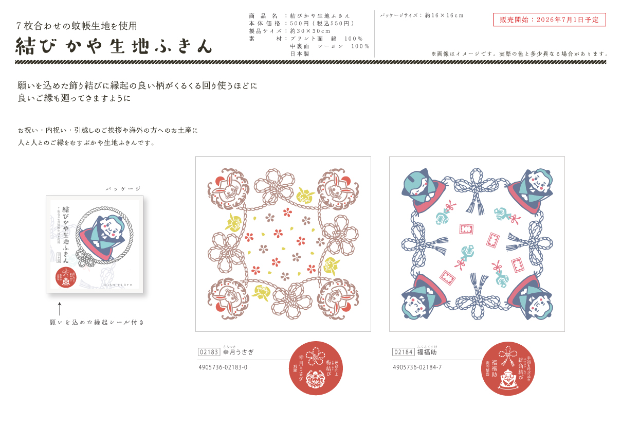 結びかや生地ふきん