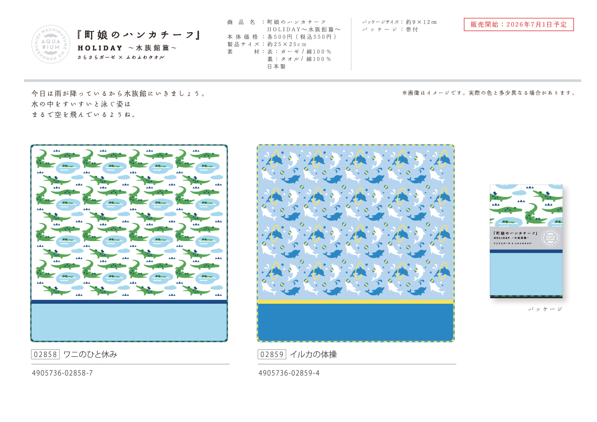 町娘のハンカチーフ（水族館篇）