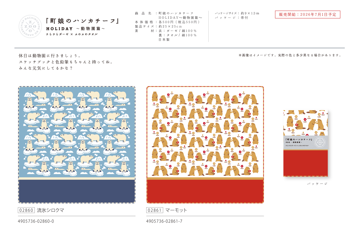 町娘のハンカチーフ（動物園篇）