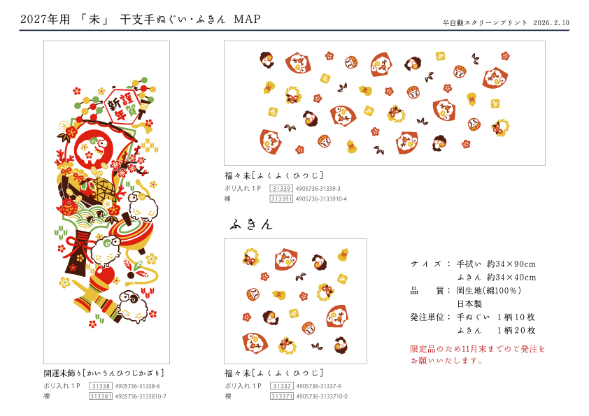 プリント干支手ぬぐい・ふきん